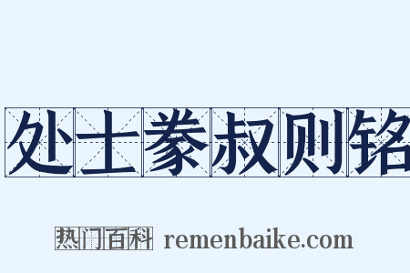处士豢叔则铭是什么意思的图片